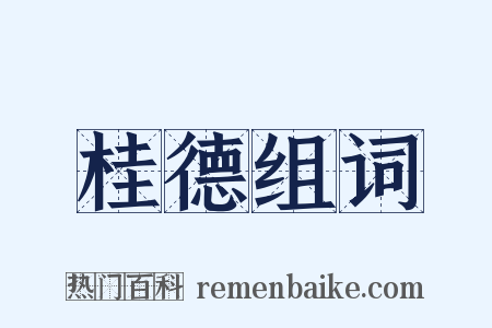 桂德组词是什么意思的图片